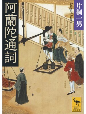 cover image of 阿蘭陀通詞